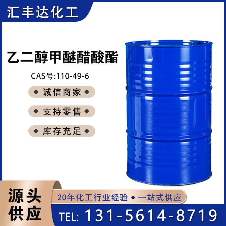 乙二醇甲醚醋酸酯